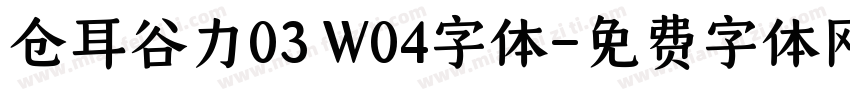 仓耳谷力03 W04字体字体转换